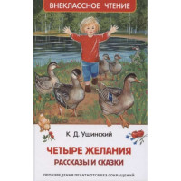 Четыре желания. Рассказы и сказки (ВЧ)